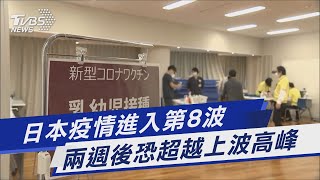日本疫情進入第8波 兩週後恐超越上波高峰|TVBS新聞 日本疫情進入第8波 兩週後恐超越上波高峰|TVBS新聞