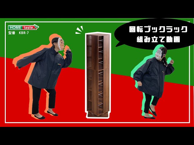 ホームテイスト 回転ブックラック7段【Kerbr-ケルブル-】 - YouTube