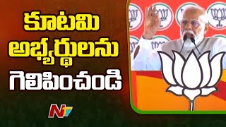 Pm Modi Urges Ap People To Vote For Bjp | Ntv