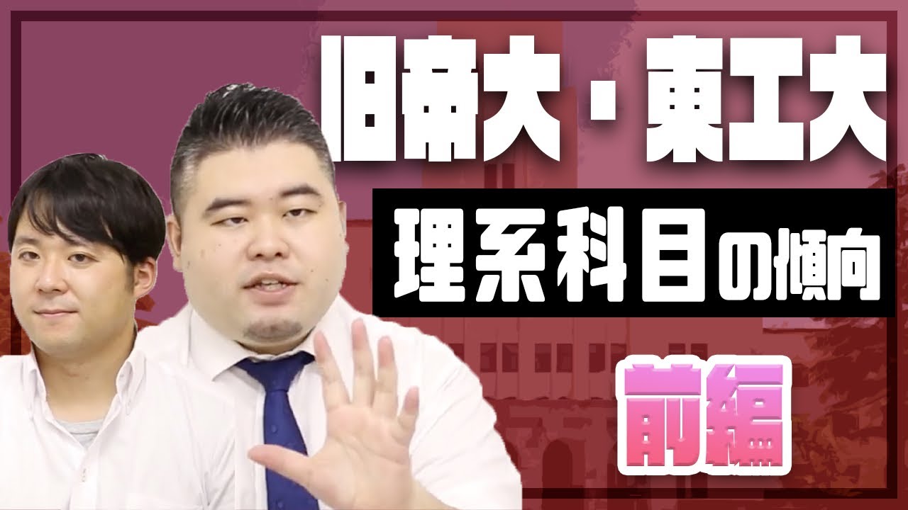 （前編）【旧帝大・東工大】理系科目の傾向を徹底解説！