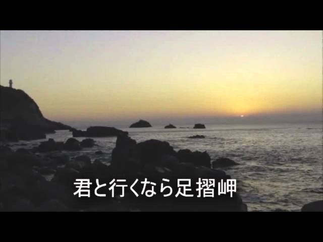 正調 あしずり踊り作詞:平野広一/作曲:泉谷健