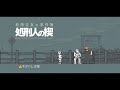 【犯人は...！】和階堂警部と衝撃の結末を見逃すな！＂和階堂真の事件簿　処刑人の楔＂Part.5