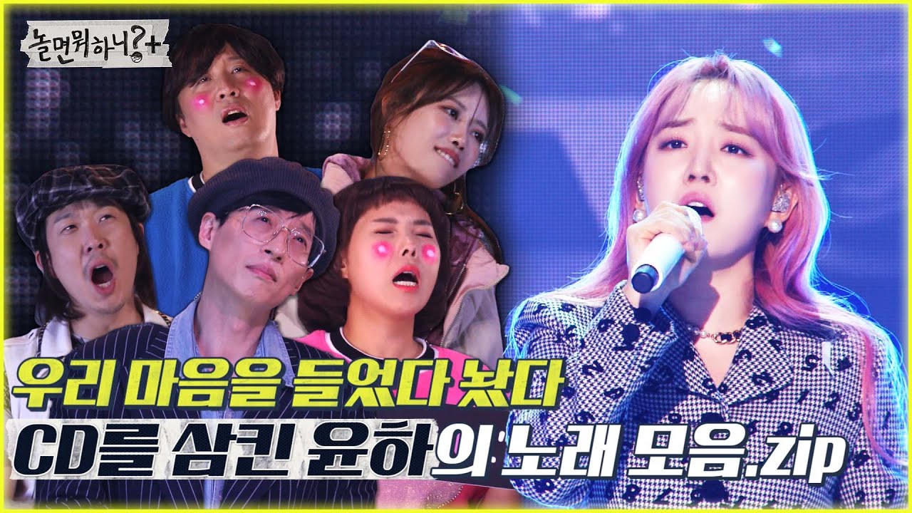 [놀면 뭐하니?] ❤️우리 마음을 들었다 놨다! CD를 삼킨 윤하의 노래 모음 비밀번호486, 기다리다, 오늘 헤어졌어요 MBC 220115 방송 (Hangout with Yoo)