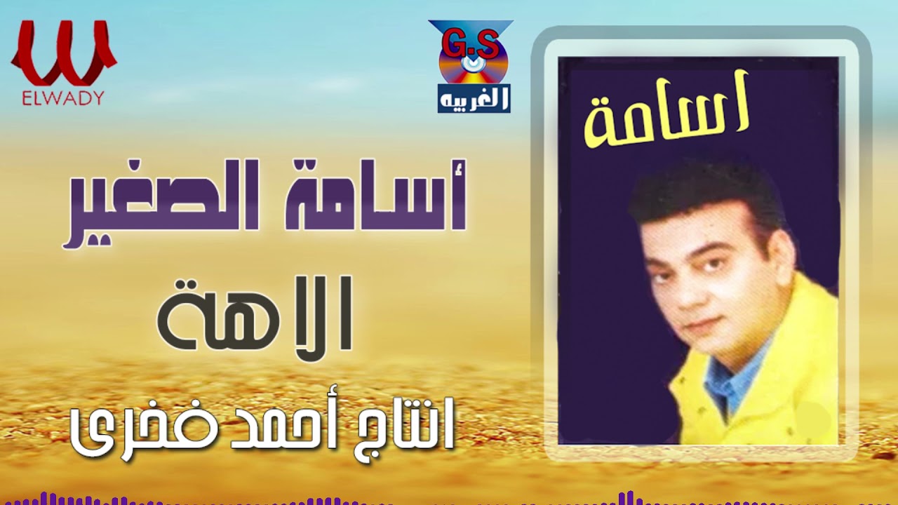 اسامة الصغير-  الاهة / Osama El Soghayar -  El Ah