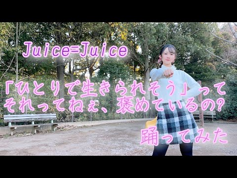 【踊ってみた】「ひとりで生きられそう」って それってねえ、褒めているの？／Juice=Juice【よこみー】