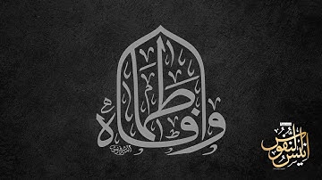 الشيخ علي العيسى و القارئ عباس الفضلي / ليلة شهادة الصديقة فاطمه الزهراء عليها السلام ١٤٤٤- ٢٠٢٢