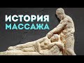 История возникновения и развития массажа в мире, Европе и России. От истоков до наших дней