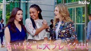 人気女性誌も大注目、シーズン３突入！ドラマ『NYガールズ・ダイアリー 大胆不敵な私たち』予告編