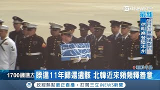北韓頻釋善意 睽違11年歸還55具韓戰美軍遺骸|記者 劉如穎|【國際局勢。先知道】20180727|三立iNEWS