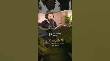 الله لطيف بعباده | تلاوة يرق لها قلبك | اسلام صبحي من سورة الشورى