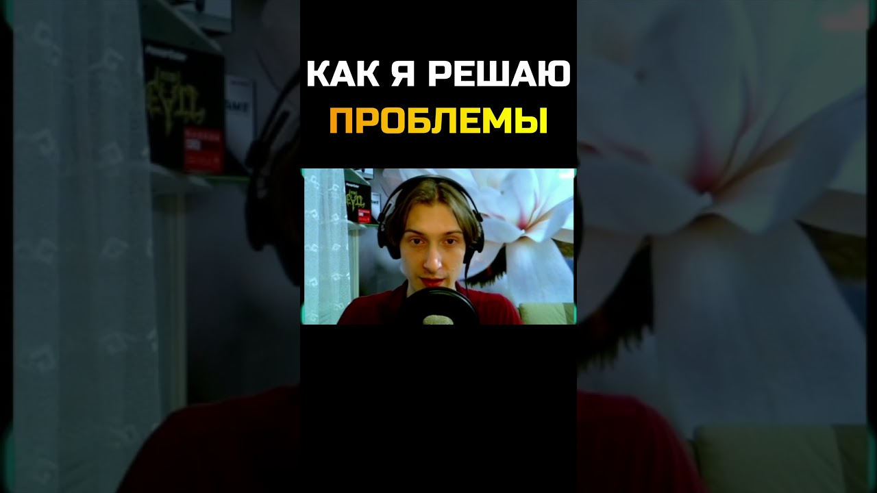 РЕШИЛ ПРОБЛЕМУ \ 