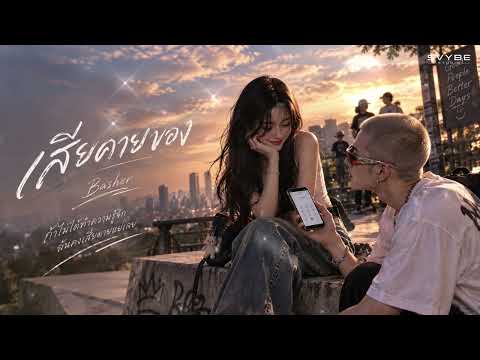 เสียดายของ - Basher | SVYBE STUDIO