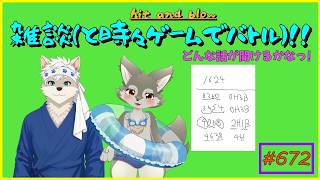 【コラボ雑談】楽しい雑談、時々バチバチ数字当てゲーム