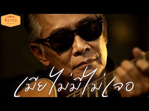 เมียไม่มีไม่เจอ | Cover พรศักดิ์ ส่องแสง | Modern Retro Version