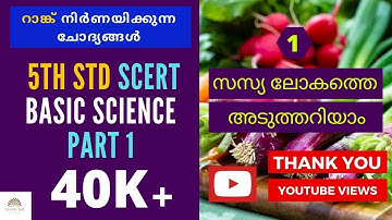 5th Std SCERT Basic Science Text Book Part 1 | റാങ്ക് നിർണയിക്കുന്ന ചോദ്യങ്ങൾ | Kerala PSC