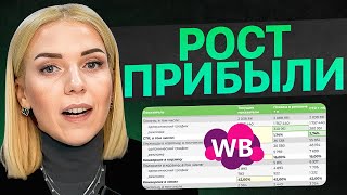 Как увеличить прибыль на Wildberries? Ключевые метрики на маркетплейсе