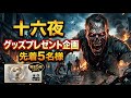 先着5名様にいざよいグッズプレゼントします!!!【ドゥームズデイ】