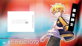 【エモクロアTRPG】1072　#たかおの1072【高生紳士】