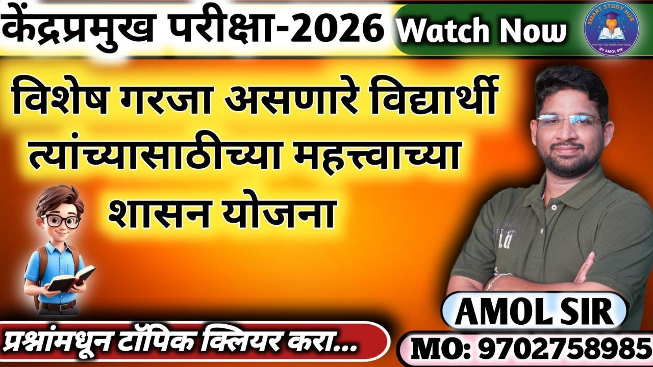 केंद्रप्रमुख परीक्षा 2026 | Special Needs Students साठी Govt योजना | सर्वात महत्वाचे मुद्दे