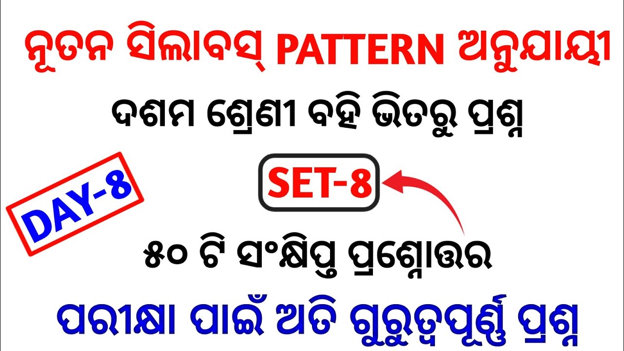 (set-8)10th odia most selected mcq 2022 | odia short question selection for 10th class (bse odisha)