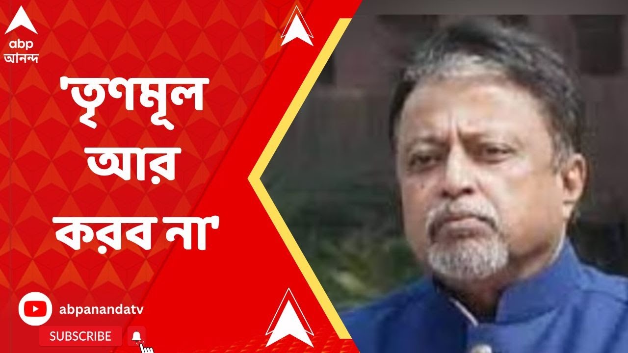 Mukul Roy : '১০০ শতাংশ নিশ্চিত, তৃণমূল আর করব না', এবিপি আনন্দে বিস্ফোরক মুকুল