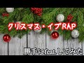 【勝手にfeat.して歌ってみた】クリスマス・イブRAP/KICK THE CAN CREW【田中聖】