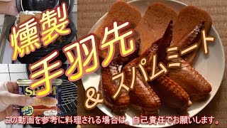 燻製。鶏の手羽先の燻製作ってみた。ついでにスパムミートの燻製。うまいぞ。　熱燻。燻製の作り方。レシピ。男の料理。