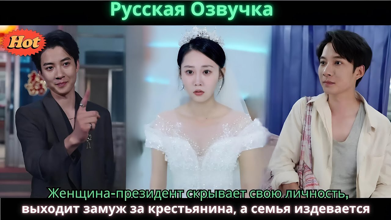 Женщина президент скрывает свою личность, выходит замуж за крестьянина, а семья издевается