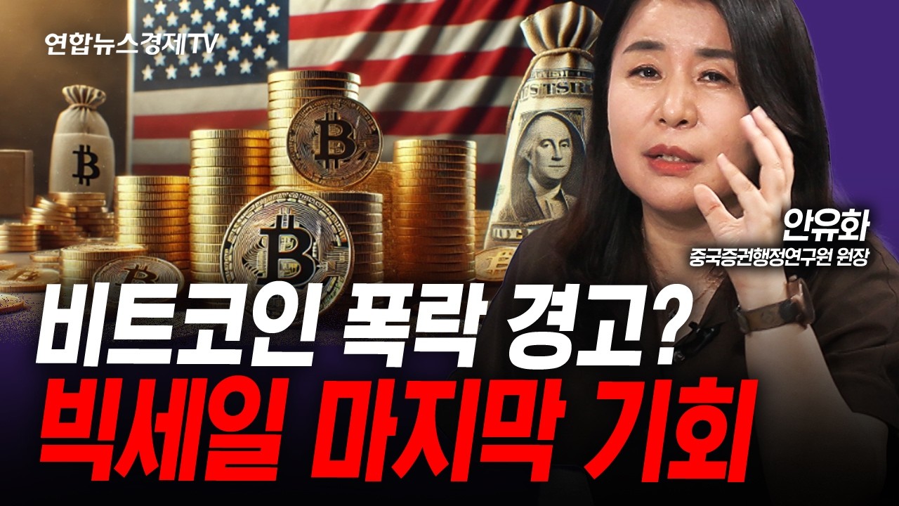 두 번 다시 없을 기회. 비트코인 가격 '여기'까지 보고 있습니다 (안유화) | 인포맥스라이브 250818