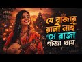 যে রাজার রানী নাই সে রাজা গাঁজা খায় 😅 | Bangla Folk Lofi Song 2026