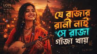 যে রাজার রানী নাই সে রাজা গাঁজা খায় 😅 | Bangla Folk Lofi Song 2026