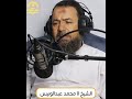 تلاوة عذبة للشيخ اا محمد عبدالونيس 