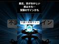 覚醒が始まった人㊗️に出る体のサイン３選 #潜在意識　#覚醒