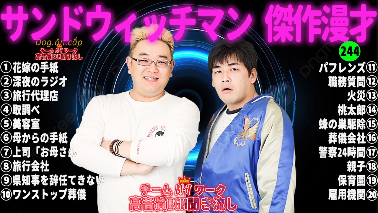 【広告無し】サンドウィッチマン 傑作漫才+コント #244【睡眠用・作業用・高音質BGM聞き流し】（概要欄タイムスタンプ有り）