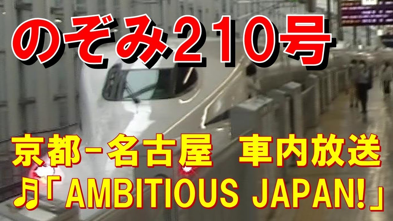 車内放送】新幹線のぞみ210号（N700S AMBITIOUS JAPAN! 京都－名古屋