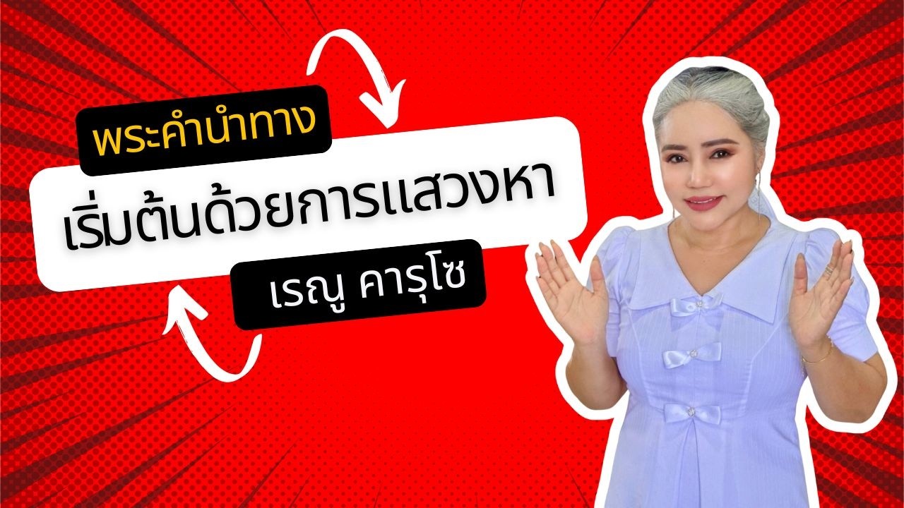 เริ่มต้นด้วยการแสวงหา (มัทธิว 6:33-34) - แบ่งปันพระวจนะพระเจ้า | Sharing God's Message