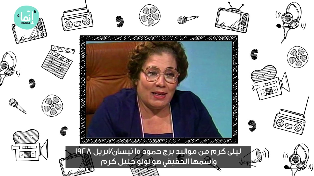 رحلوا - حلقة ليلى كرم