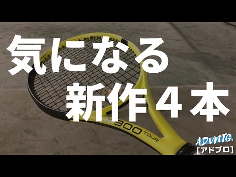 [2022年] 気になる新作テニスラケット4選！どれを買うべきか・・・