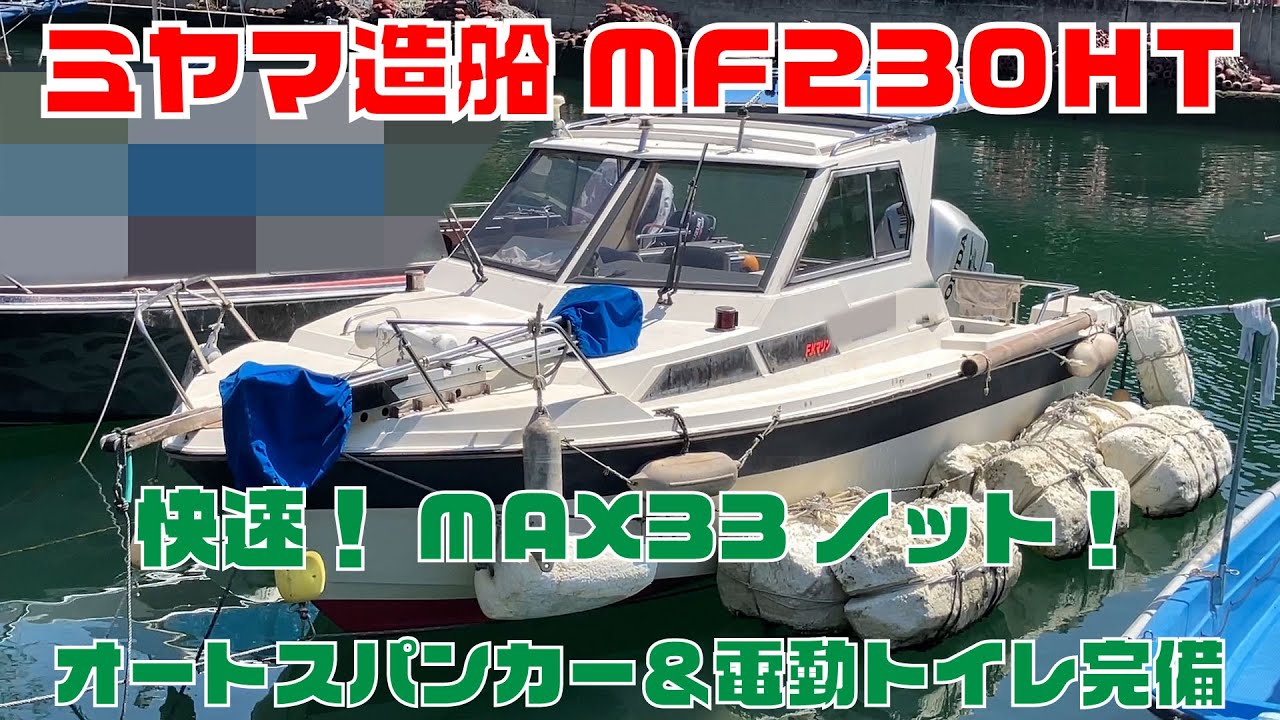 ミヤマ造船の船 プレジャーボート キャビン付き
