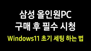 삼성 올인원PC를 구입했다면 필수 시청! Windows 11 초기 세팅하기 screenshot 2