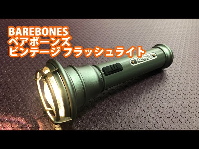 ベアボーンズ ビンテージフラッシュライトLED BAREBONES Vintage