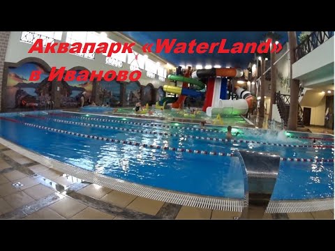 Аквапарк WaterLand в Иваново. 11.2021