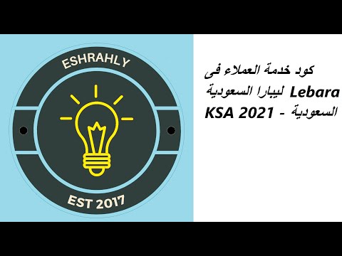 كود خدمة العملاء فى ليبارا السعودية   2021 السعودية