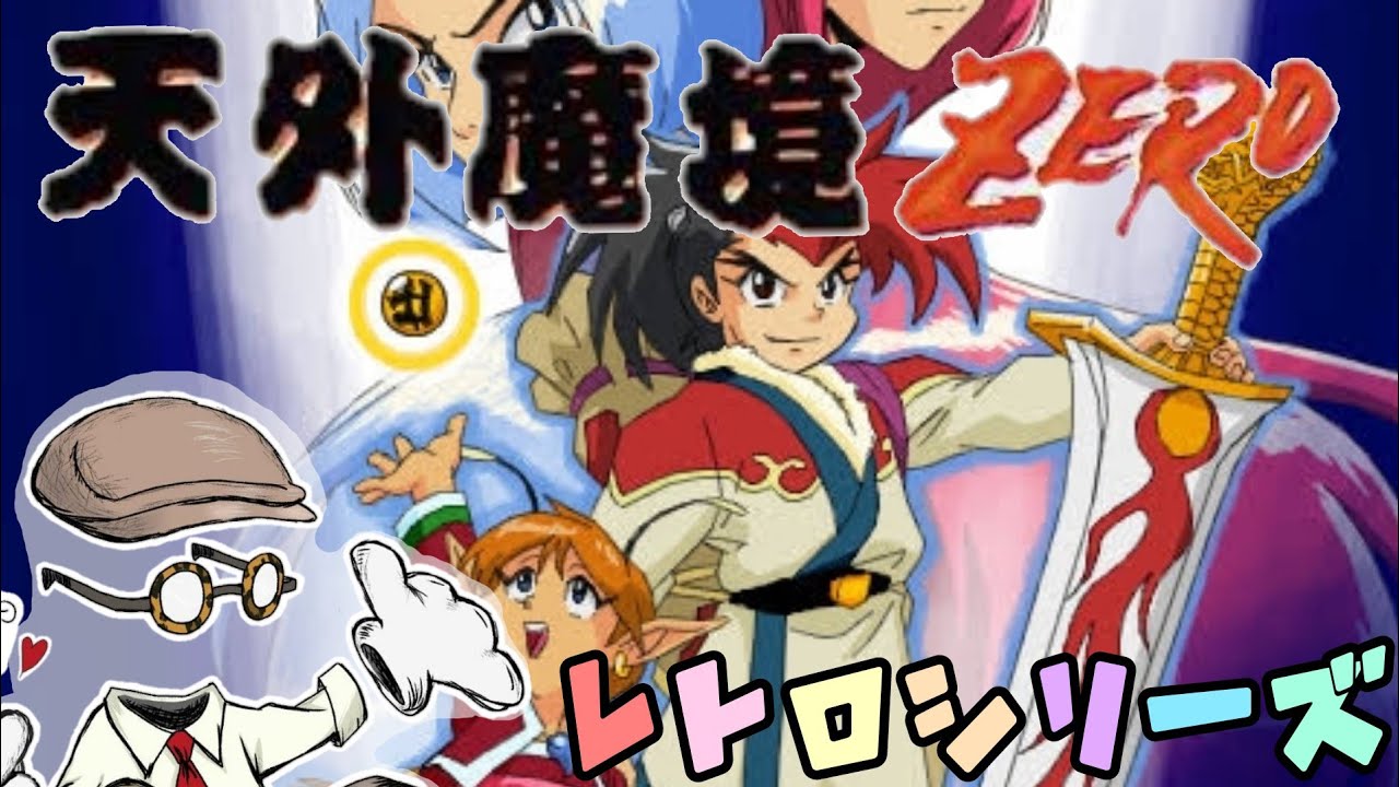 6 レトロゲーム ジュリからの招待状 天外魔境zeroを初見プレイ ネタバレ Youtube