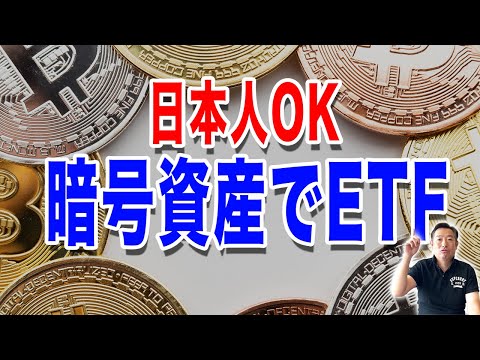 日本人も投資できる暗号資産ETFの全貌｜ETFとEvolutionの ...