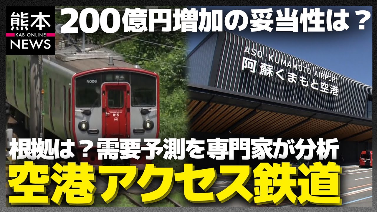 事業費410億円が1.5倍の610億円に…〜熊本・空港アクセス鉄道の事業費増額〜