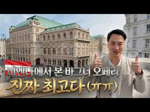 오페라의 끝판왕을 아십니까? 최고의 공연장, 오페라 하우스에서 본 니벨룽의 반지! 오스트리아에서 직접 보고 왔습니다~