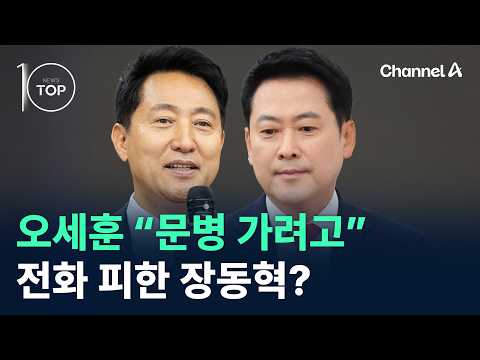 오세훈 “문병 가려고”…전화 피한 장동혁? / 채널A / 뉴스TOP10