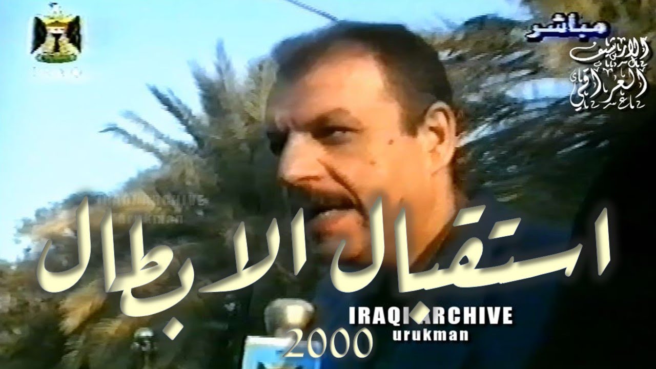 The Iraqi champions FB team reception 2000 استقبال شباب العراق ابطال اسيا, اول مرّة على اليوتيوب