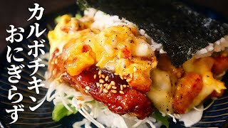 YouTubeで340万回以上再生されたカルボ飯＋ニンニク醤油だれ香るザックザク甘辛チキンがヤバい！『カルボチキンおにぎらず』